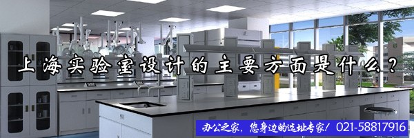 22"上海實(shí)驗(yàn)室設(shè)計(jì)的主要方面是什么？"