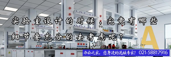 22"實驗室設(shè)計的時候,究竟有哪些細節(jié)要充分的去考慮呢？"
