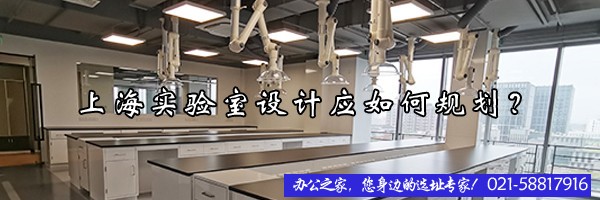 22"上海實(shí)驗(yàn)室設(shè)計(jì)應(yīng)如何規(guī)劃？"