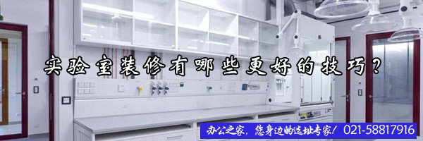 22"實(shí)驗(yàn)室裝修有哪些更好的技巧？"
