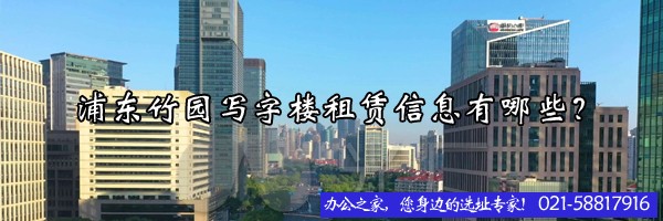 22"浦東竹園寫(xiě)字樓租賃信息有哪些？"