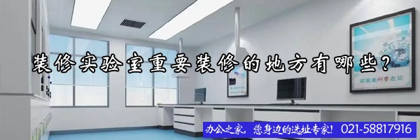 22"建設實驗室的時候要考慮的細節(jié)有哪些？"