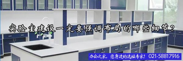 22"實驗室建設一定要強調布局的哪些細節(jié)？"