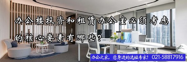 22"辦公樓投資和租賃辦公室必須考慮的核心要素有哪些？"