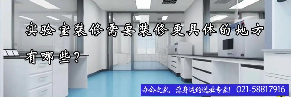 22"實(shí)驗(yàn)室裝修需要裝修更具體的地方有哪些？"