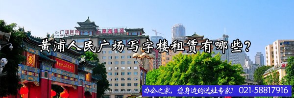 22"黃浦人民廣場(chǎng)寫(xiě)字樓租賃有哪些？"