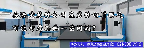 22"實驗室裝修公司在裝修的時候還可能考慮其他一些問題？"