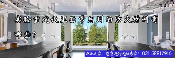 22"實驗室建設里面常用到的防火材料有哪些？"