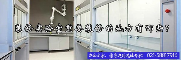 22"裝修實驗室重要裝修的地方有哪些？"
