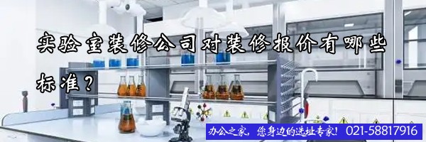 22"實驗室裝修公司對裝修報價有哪些標準？"
