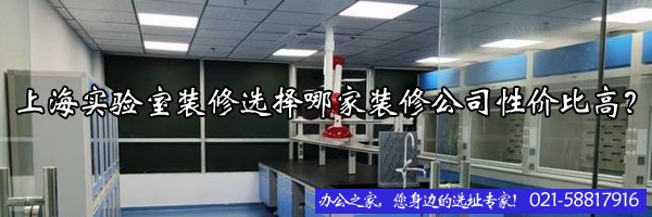 22"上海實(shí)驗(yàn)室裝修選擇哪家裝修公司性價(jià)比高？"