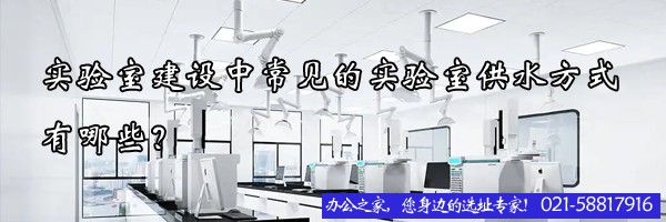 22"實驗室建設中常見的實驗室供水方式有哪些？"