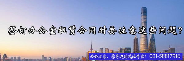 22"簽訂辦公室租賃合同時(shí)要注意這些問題？"