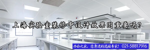 22"上海實(shí)驗(yàn)室裝修中設(shè)計(jì)效果圖重要嗎？"