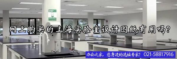 22"網(wǎng)上購(gòu)買(mǎi)的上海實(shí)驗(yàn)室設(shè)計(jì)圖紙有用嗎？"