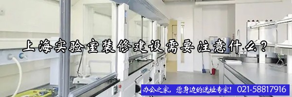 22"上海實(shí)驗(yàn)室裝修建設(shè)需要注意什么？"