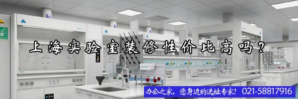 22"上海實(shí)驗(yàn)室裝修性價(jià)比高嗎？"