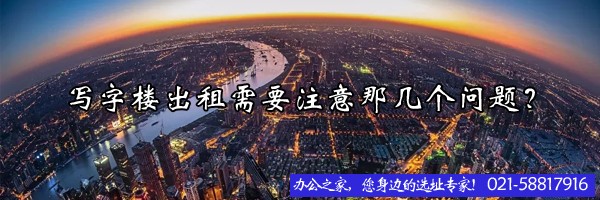 22"寫字樓出租需要注意那幾個(gè)問題？"
