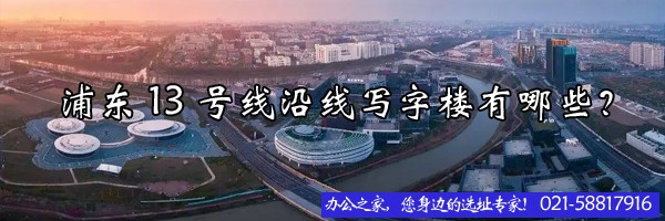 22"浦東13號(hào)線沿線寫字樓有哪些？"
