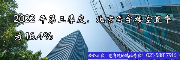 22"2022年第三季度，北京寫(xiě)字樓空置率為16.4%"
