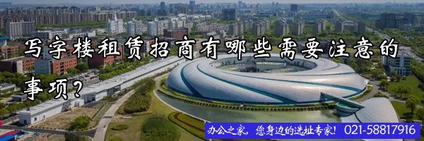 22"寫字樓租賃招商有哪些需要注意的事項(xiàng)？"