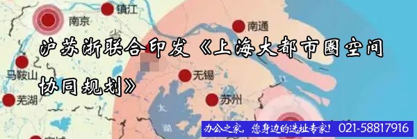 22"滬蘇浙聯(lián)合印發(fā)《上海大都市圈空間協(xié)同規(guī)劃》"