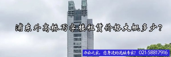 22"浦東外高橋?qū)懽謽亲赓U價(jià)格大概多少？"
