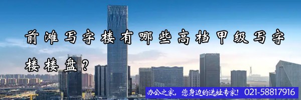 22"前灘寫字樓有哪些高檔甲級(jí)寫字樓樓盤？"