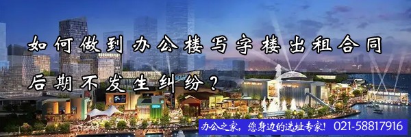 22"如何做到辦公樓寫字樓出租合同后期不發(fā)生糾紛？"