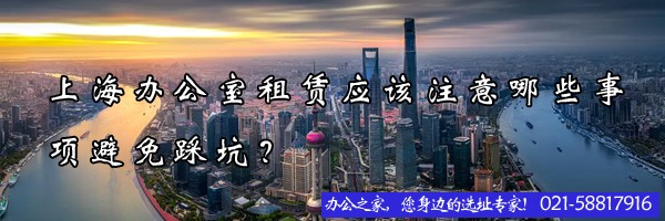 22"上海辦公室租賃應(yīng)該注意哪些事項(xiàng)避免踩坑？"