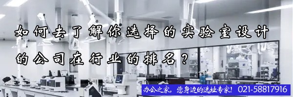 22"如何去了解你選擇的實驗室設(shè)計的公司在行業(yè)的排名？"