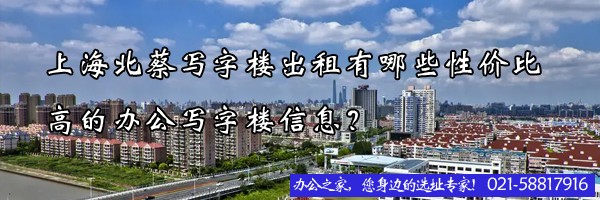 22"上海北蔡寫字樓出租有哪些性價(jià)比高的辦公寫字樓信息？"