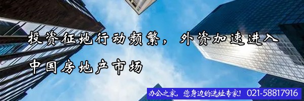22"投資征地行動頻繁，外資加速進入中國房地產(chǎn)市場"