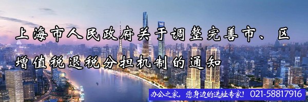 22"上海市人民政府關(guān)于調(diào)整完善市、區(qū)增值稅退稅分擔(dān)機(jī)制的通知"