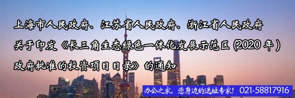 22"上海市人民政府、江蘇省人民政府、浙江省人民政府關(guān)于印發(fā)《長三角生態(tài)綠色一體化發(fā)展示范區(qū)(2020年)政府批準的投資項目目錄》的通知"