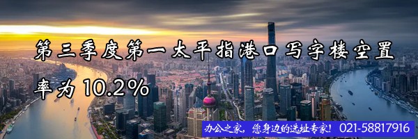 22"第三季度第一太平指港口寫字樓空置率為10.2%"