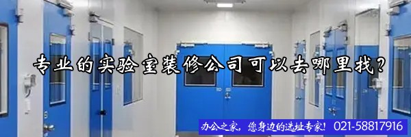 22"專(zhuān)業(yè)的實(shí)驗(yàn)室裝修公司可以去哪里找？"