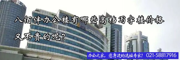 22"八佰伴辦公樓有哪些高檔寫(xiě)字樓價(jià)格又不貴的呢？"