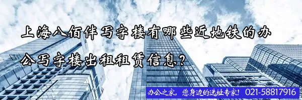 22"上海八佰伴寫(xiě)字樓有哪些近地鐵的辦公寫(xiě)字樓出租租賃信息？"