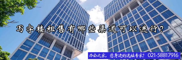 22"寫字樓租售有哪些渠道可以進(jìn)行？"