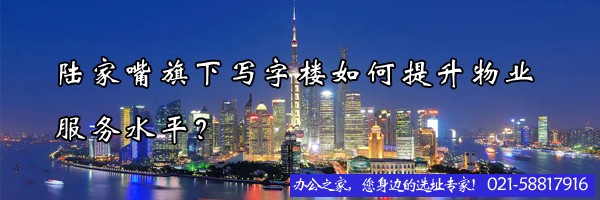 22"陸家嘴旗下寫字樓如何提升物業(yè)服務(wù)水平？"