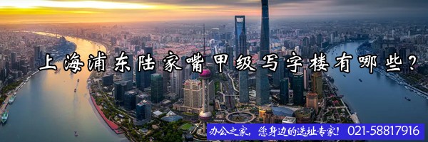 22"上海浦東陸家嘴甲級(jí)寫(xiě)字樓有哪些？"