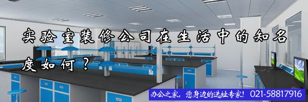 22"實(shí)驗(yàn)室裝修公司在生活中的知名度如何?"