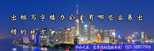 22"出租寫字樓辦公室有哪些容易出錯(cuò)的地方？"
