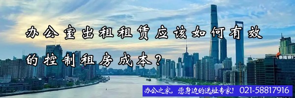 22"辦公室出租租賃應(yīng)該如何有效的控制租房成本？"