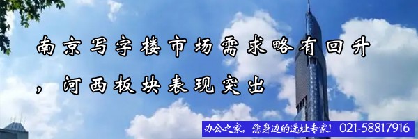 22"南京寫字樓市場(chǎng)需求略有回升，河西板塊表現(xiàn)突出"
