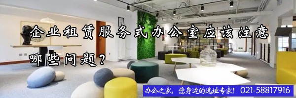 22"企業(yè)租賃服務(wù)式辦公室應(yīng)該注意哪些問題？"