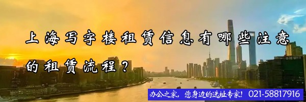 22"上海寫字樓租賃信息有哪些注意的租賃流程？"