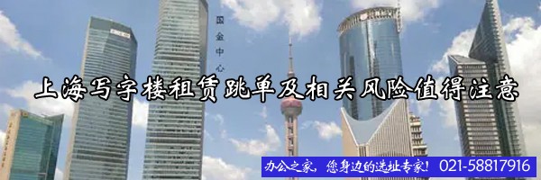 22"上海寫字樓租賃跳單及相關風險值得注意"