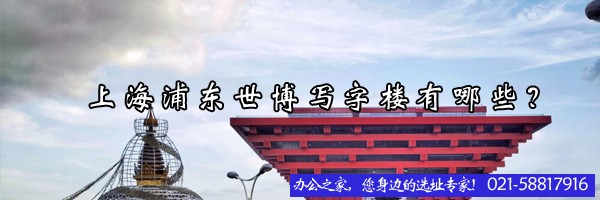 22"上海浦東世博寫字樓有哪些？"